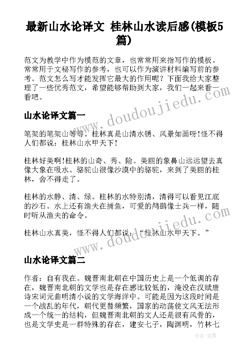 最新山水论译文 桂林山水读后感(模板5篇)