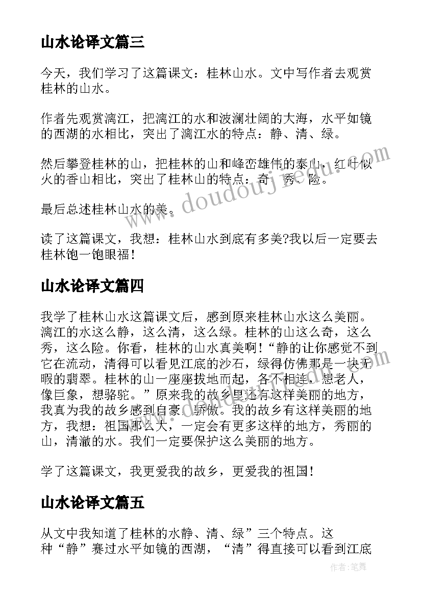 最新山水论译文 桂林山水读后感(模板5篇)