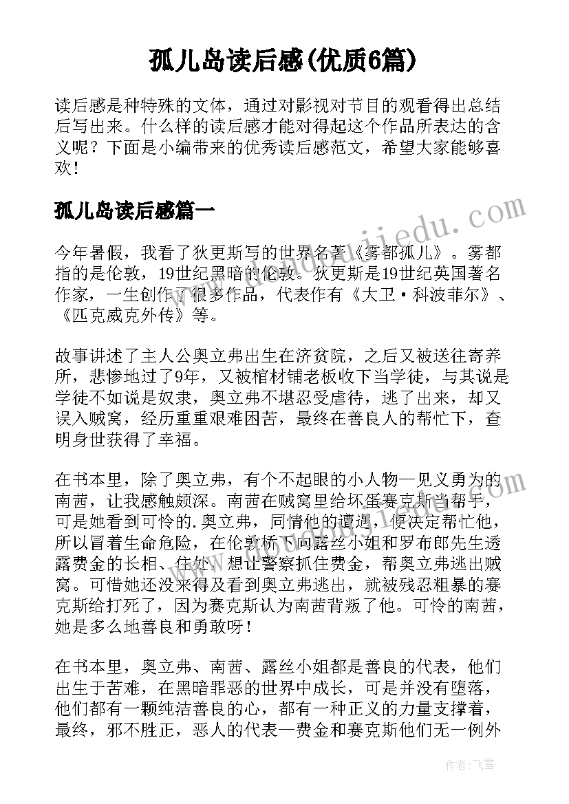 孤儿岛读后感(优质6篇)