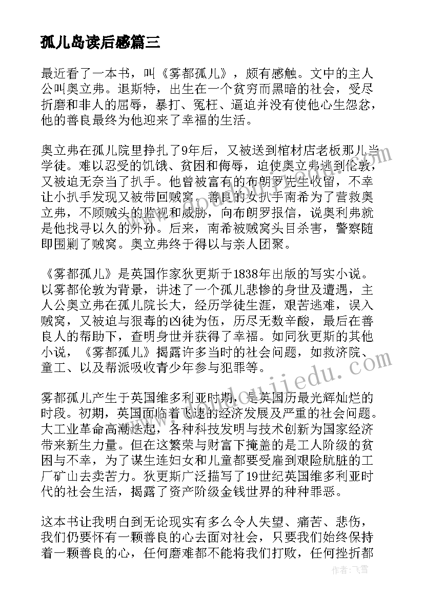 孤儿岛读后感(优质6篇)