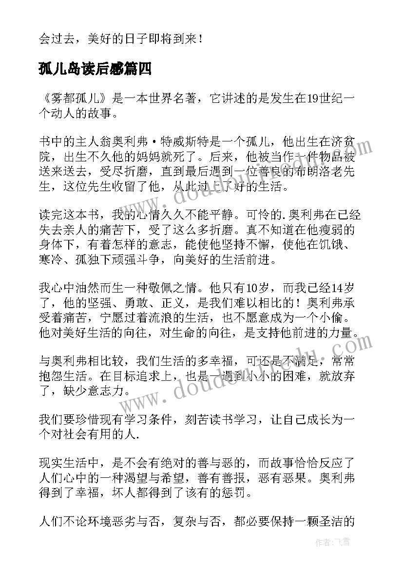 孤儿岛读后感(优质6篇)