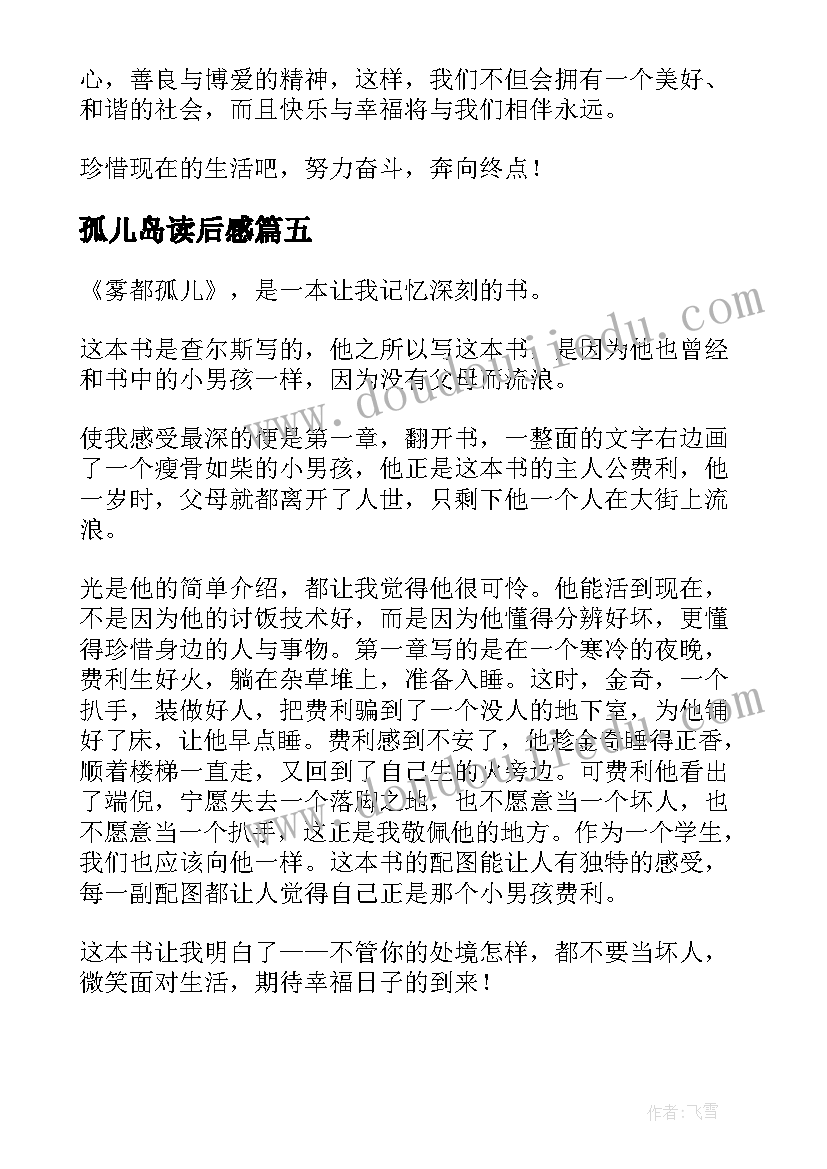 孤儿岛读后感(优质6篇)