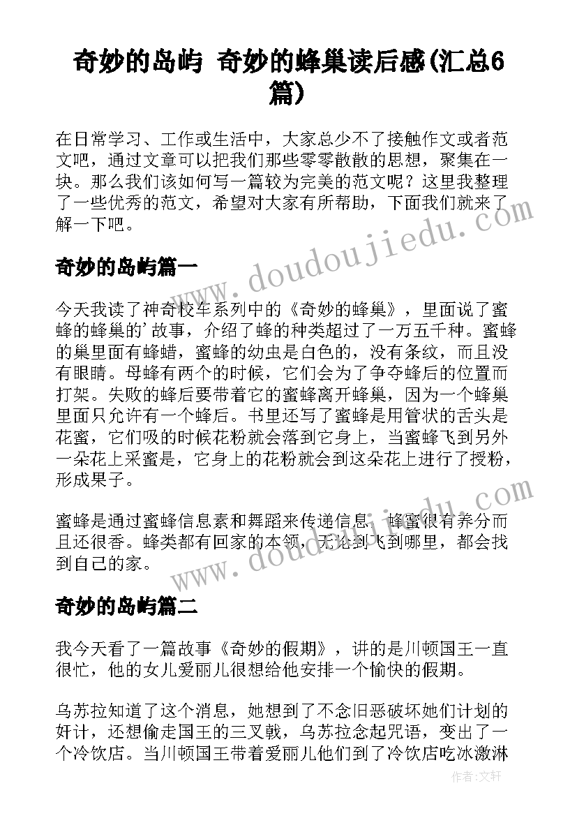 奇妙的岛屿 奇妙的蜂巢读后感(汇总6篇)