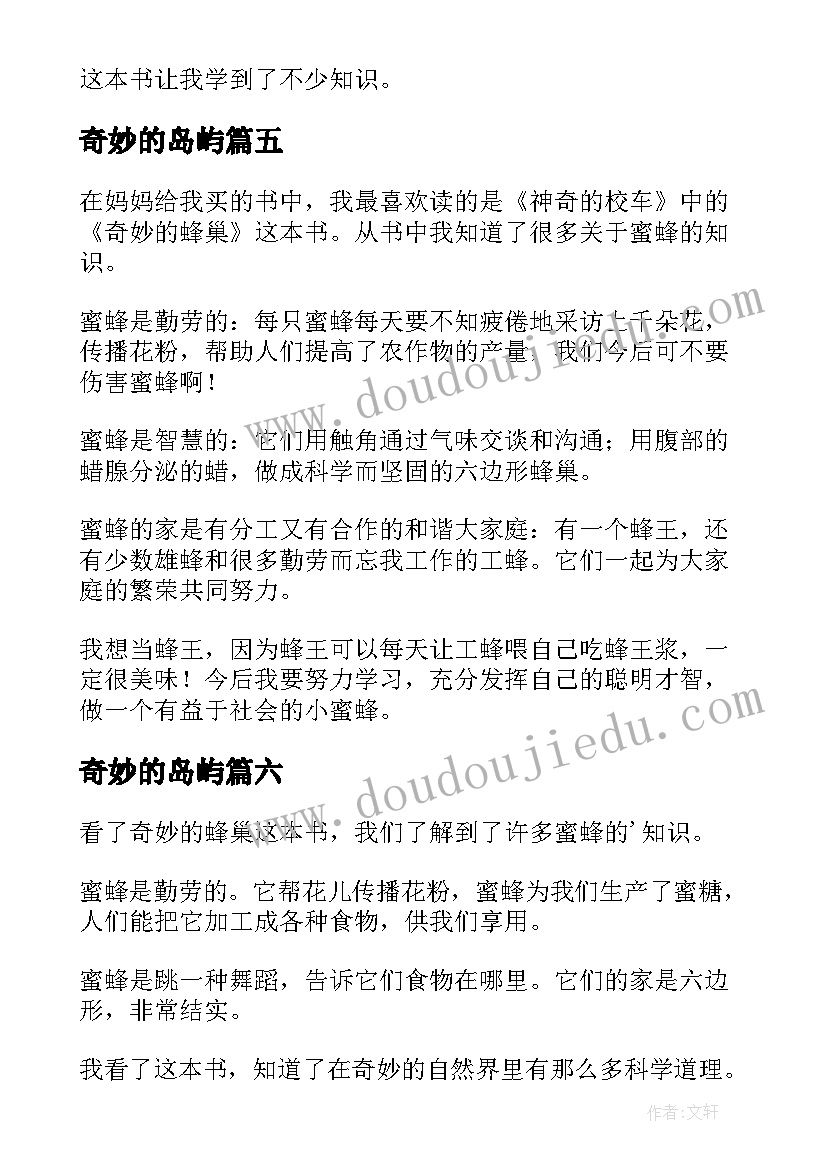 奇妙的岛屿 奇妙的蜂巢读后感(汇总6篇)