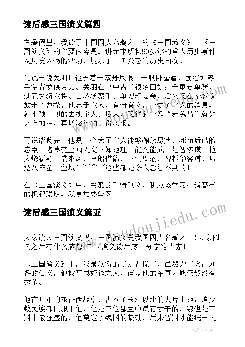 读后感三国演义 三国演义读后感(大全9篇)