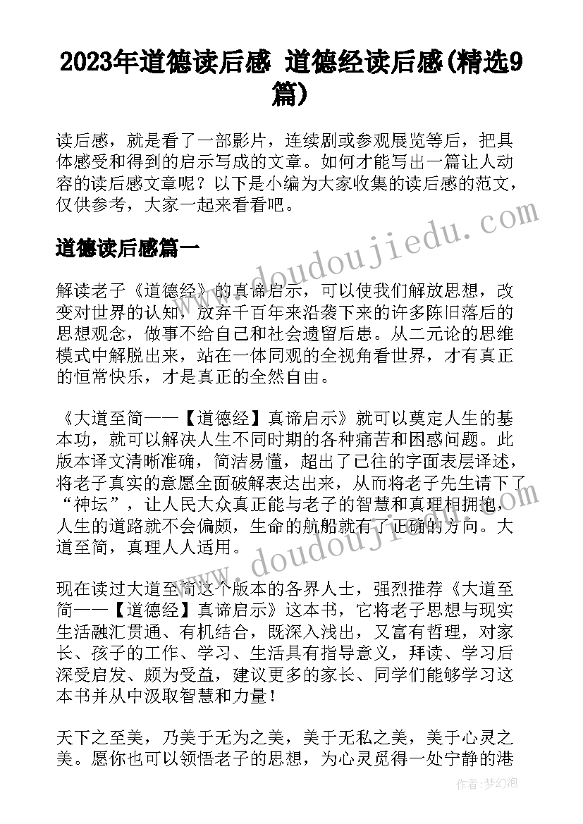 2023年道德读后感 道德经读后感(精选9篇)