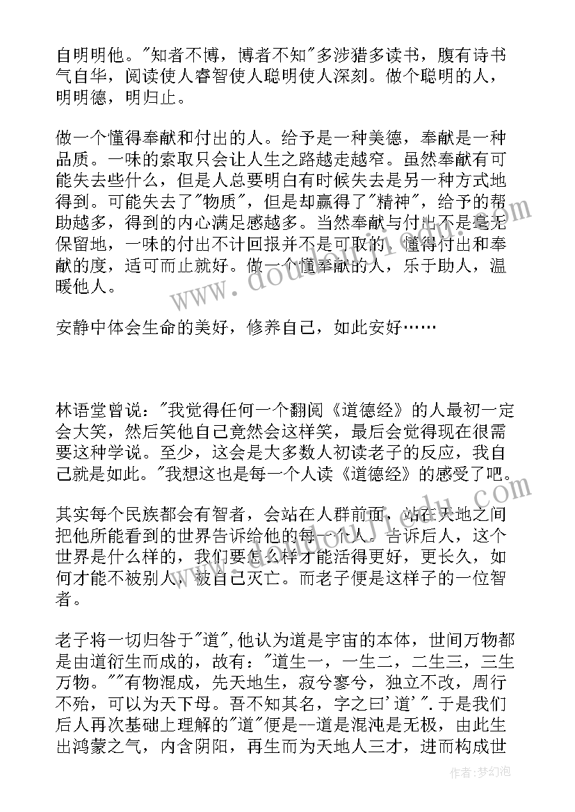 2023年道德读后感 道德经读后感(精选9篇)