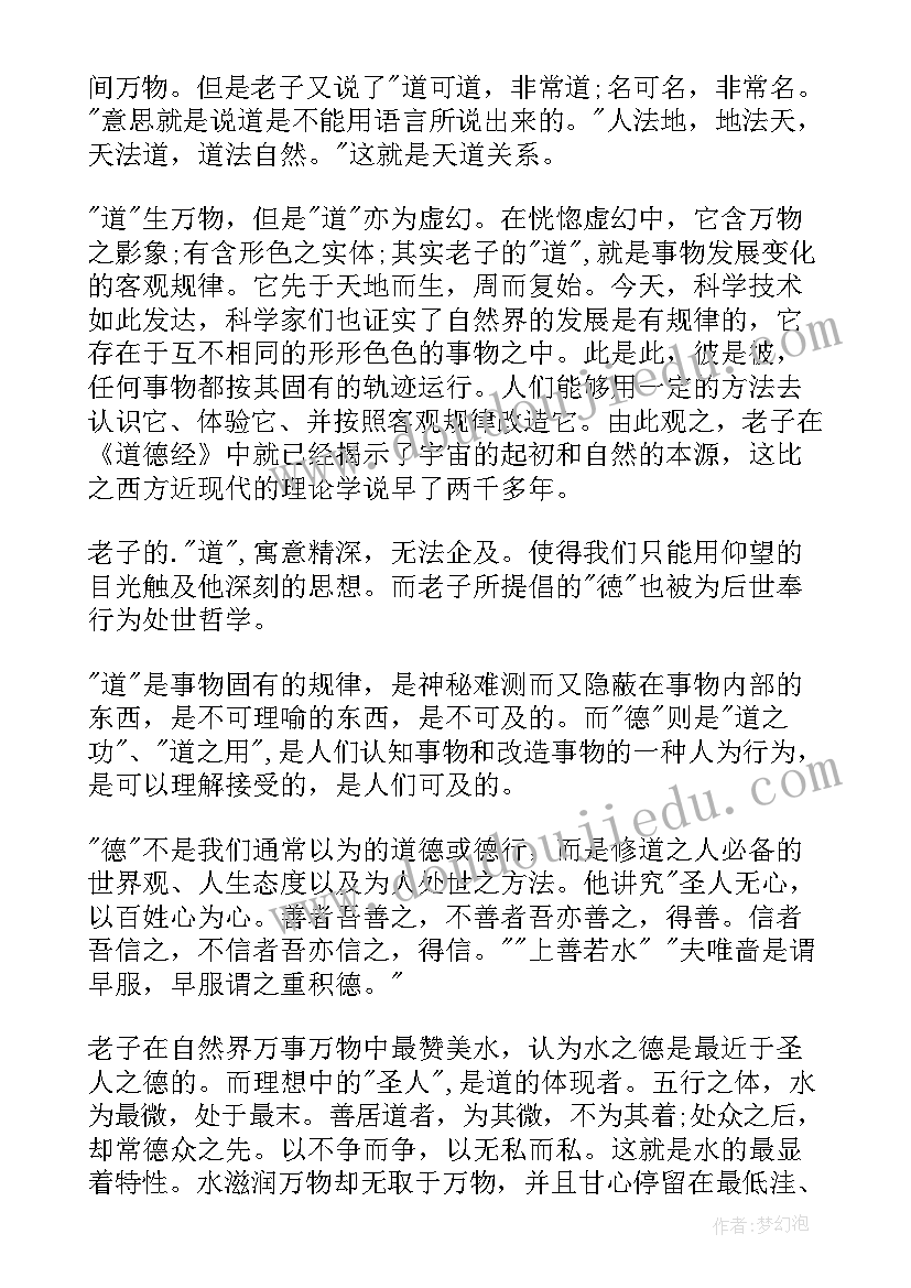 2023年道德读后感 道德经读后感(精选9篇)