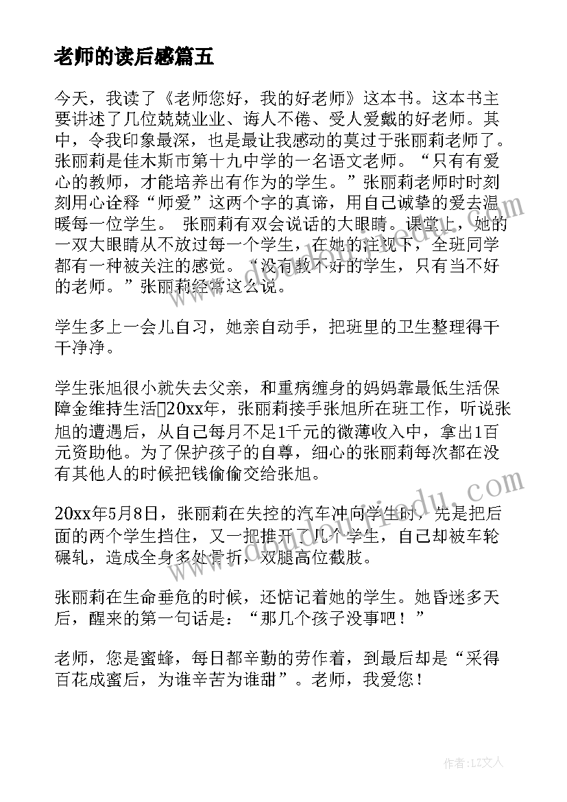 最新老师的读后感 老师您好读后感(优秀6篇)