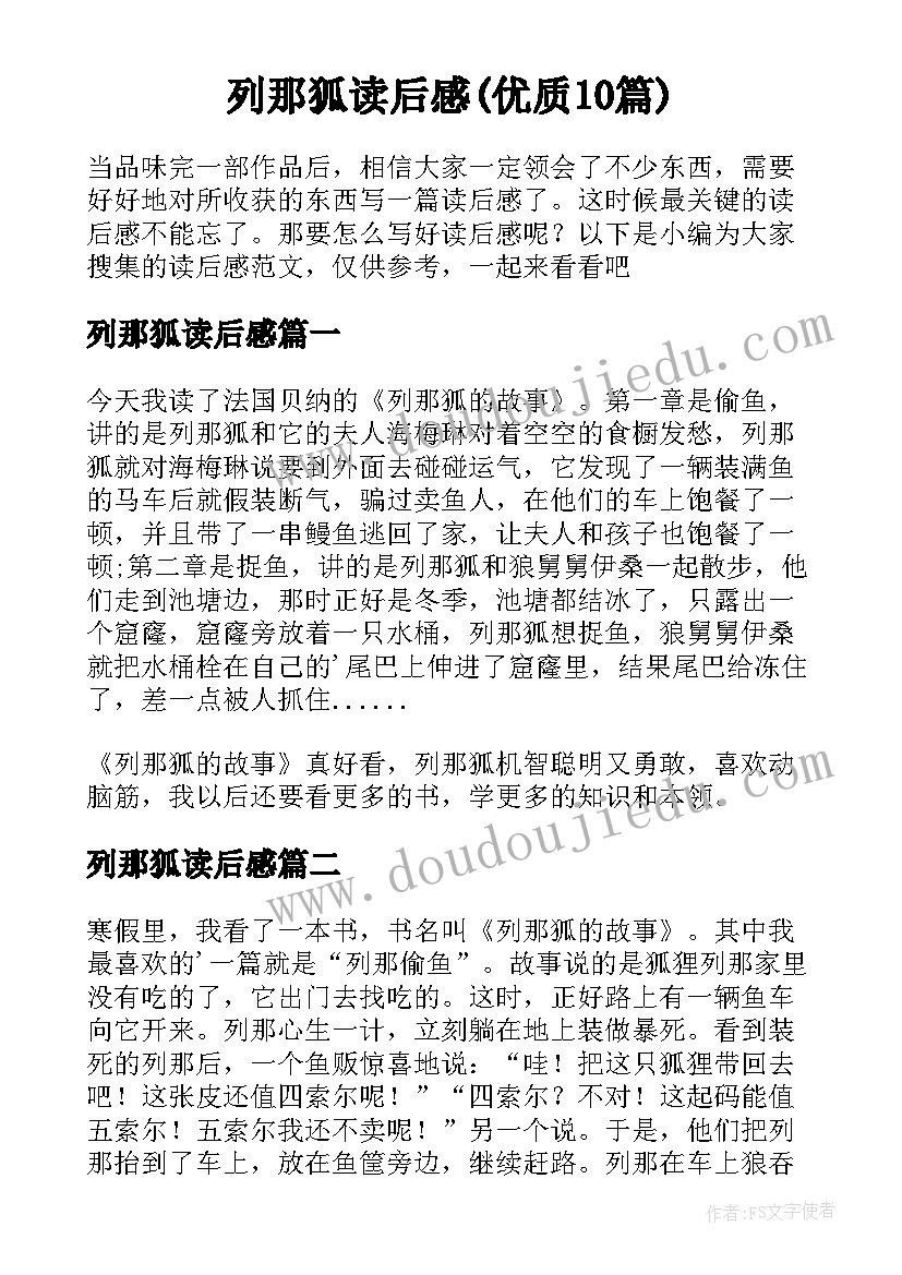 列那狐读后感(优质10篇)