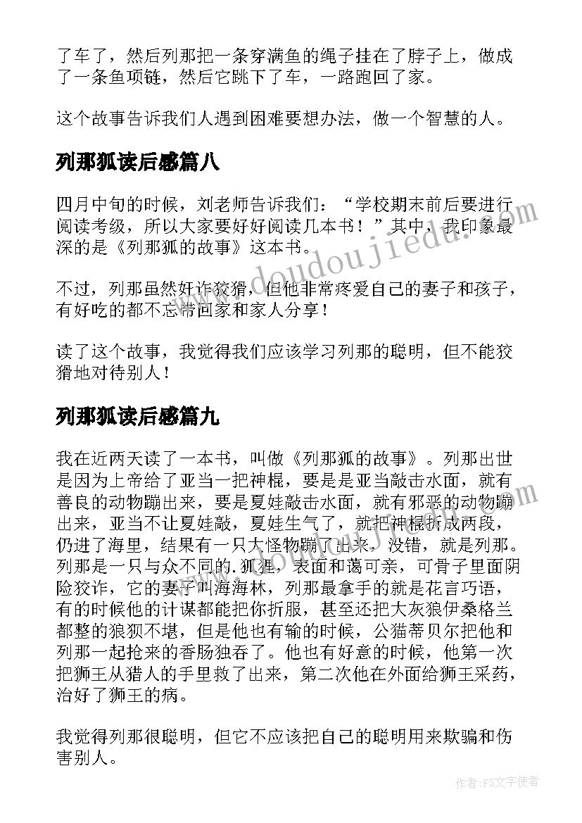 列那狐读后感(优质10篇)