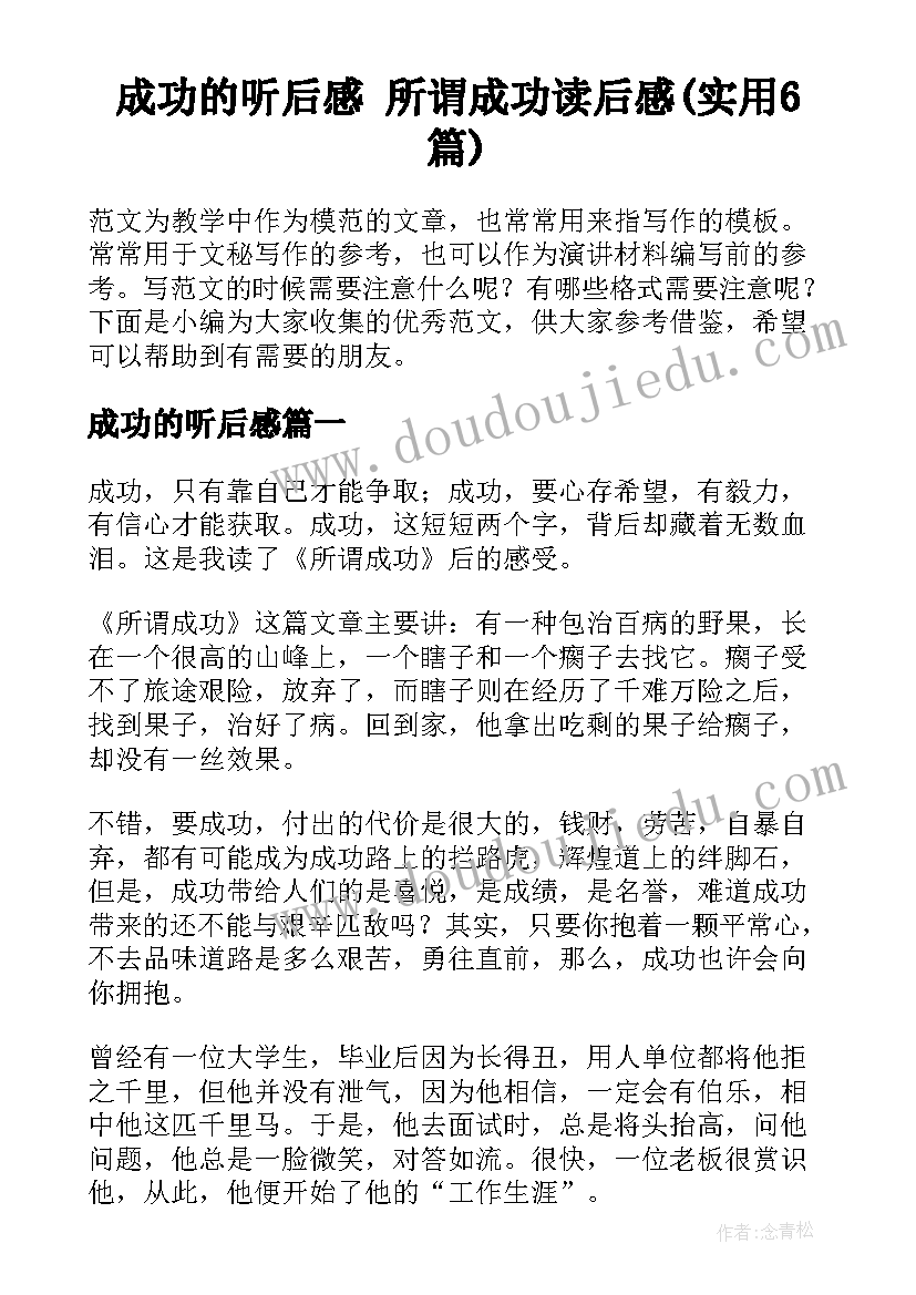 成功的听后感 所谓成功读后感(实用6篇)