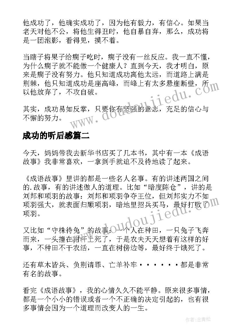 成功的听后感 所谓成功读后感(实用6篇)