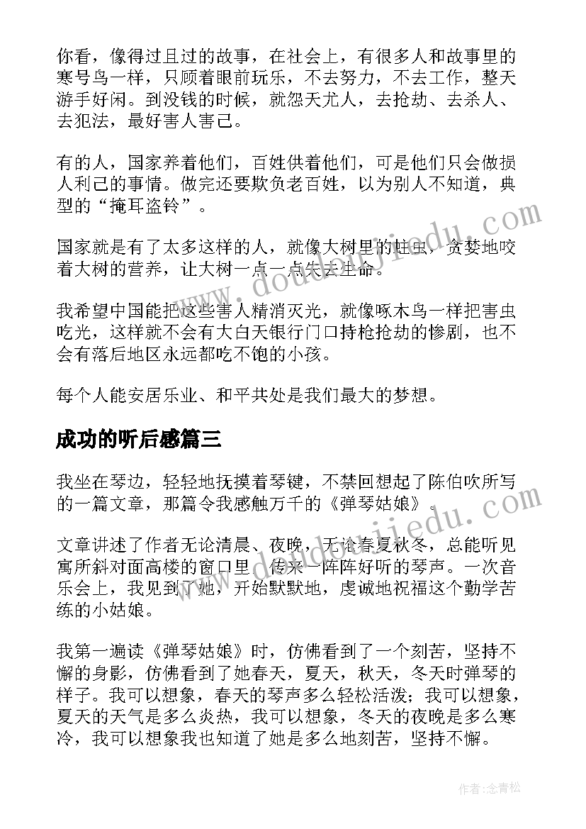 成功的听后感 所谓成功读后感(实用6篇)