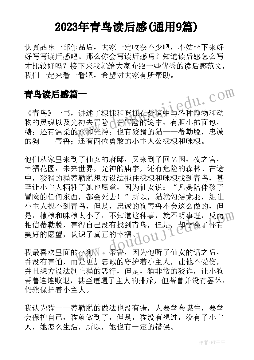 2023年青鸟读后感(通用9篇)