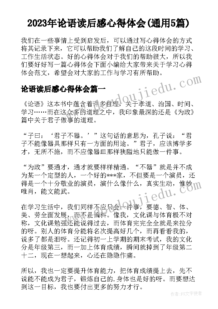 2023年论语读后感心得体会(通用5篇)