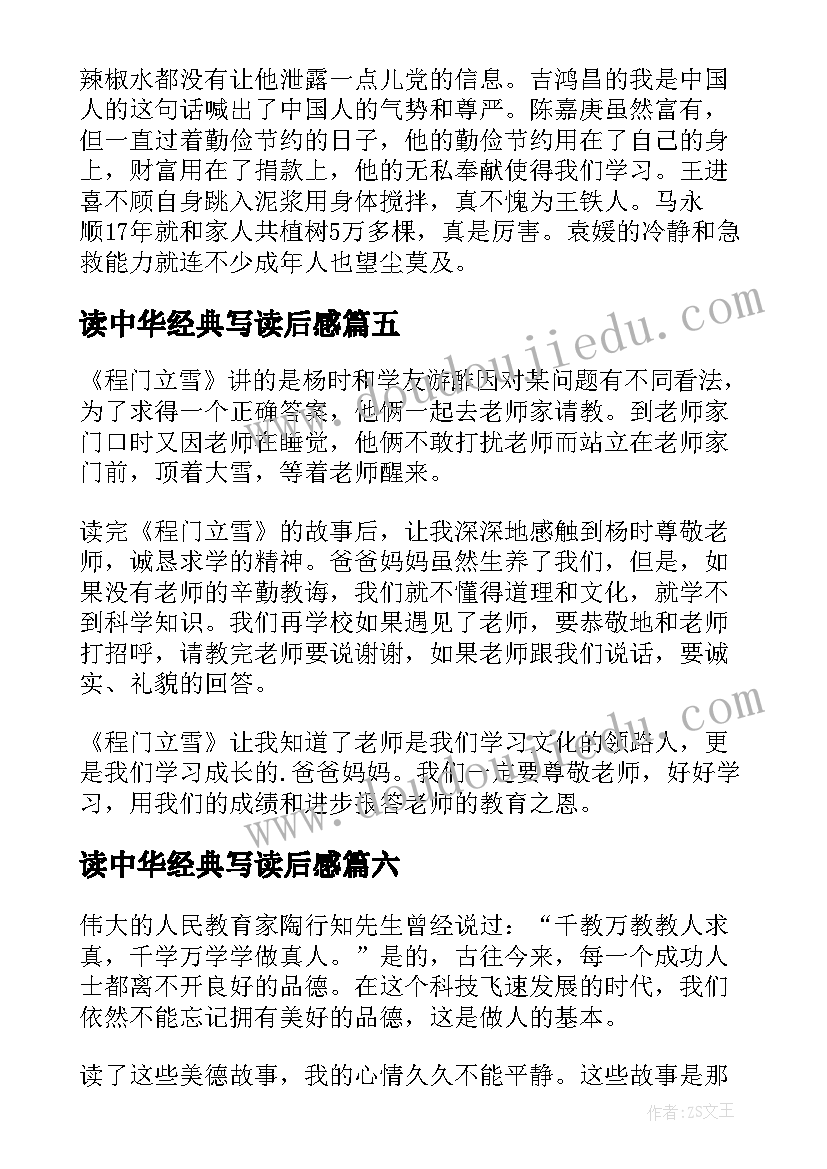 2023年读中华经典写读后感 中华美德读后感(优质8篇)