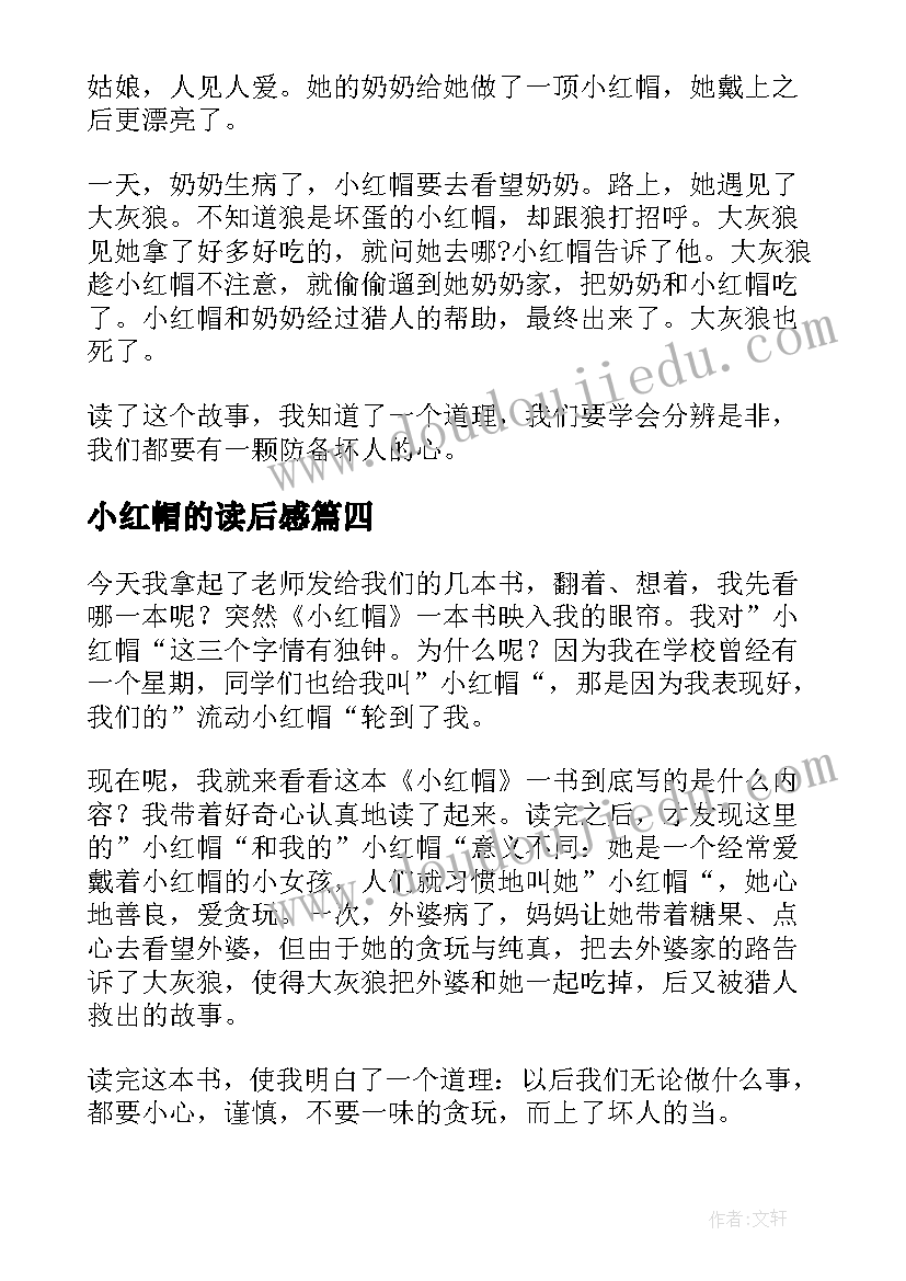 最新小红帽的读后感(精选10篇)