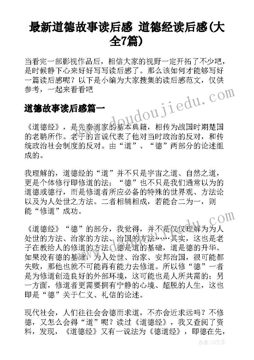 最新道德故事读后感 道德经读后感(大全7篇)