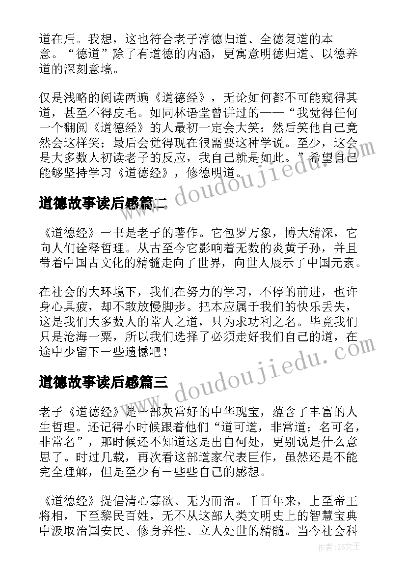 最新道德故事读后感 道德经读后感(大全7篇)