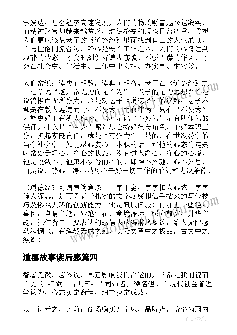 最新道德故事读后感 道德经读后感(大全7篇)