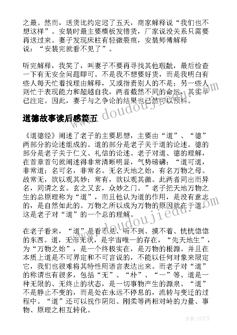 最新道德故事读后感 道德经读后感(大全7篇)