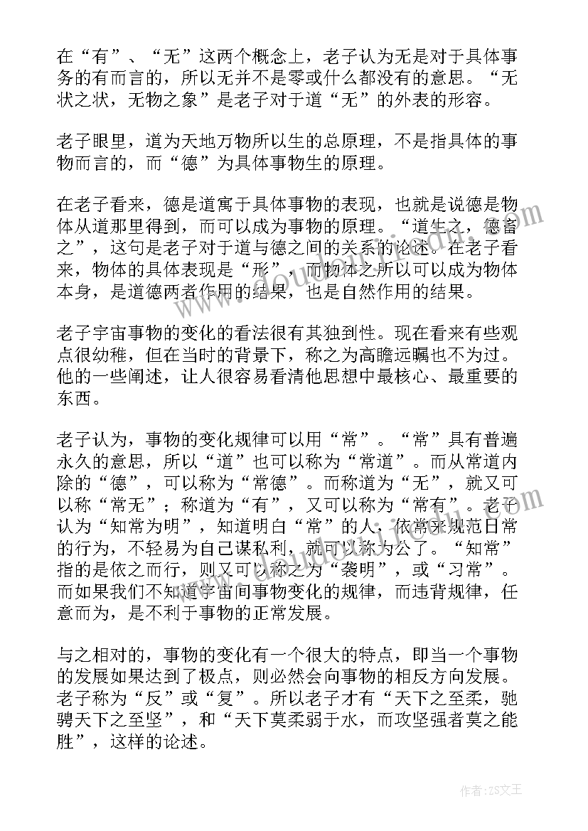 最新道德故事读后感 道德经读后感(大全7篇)