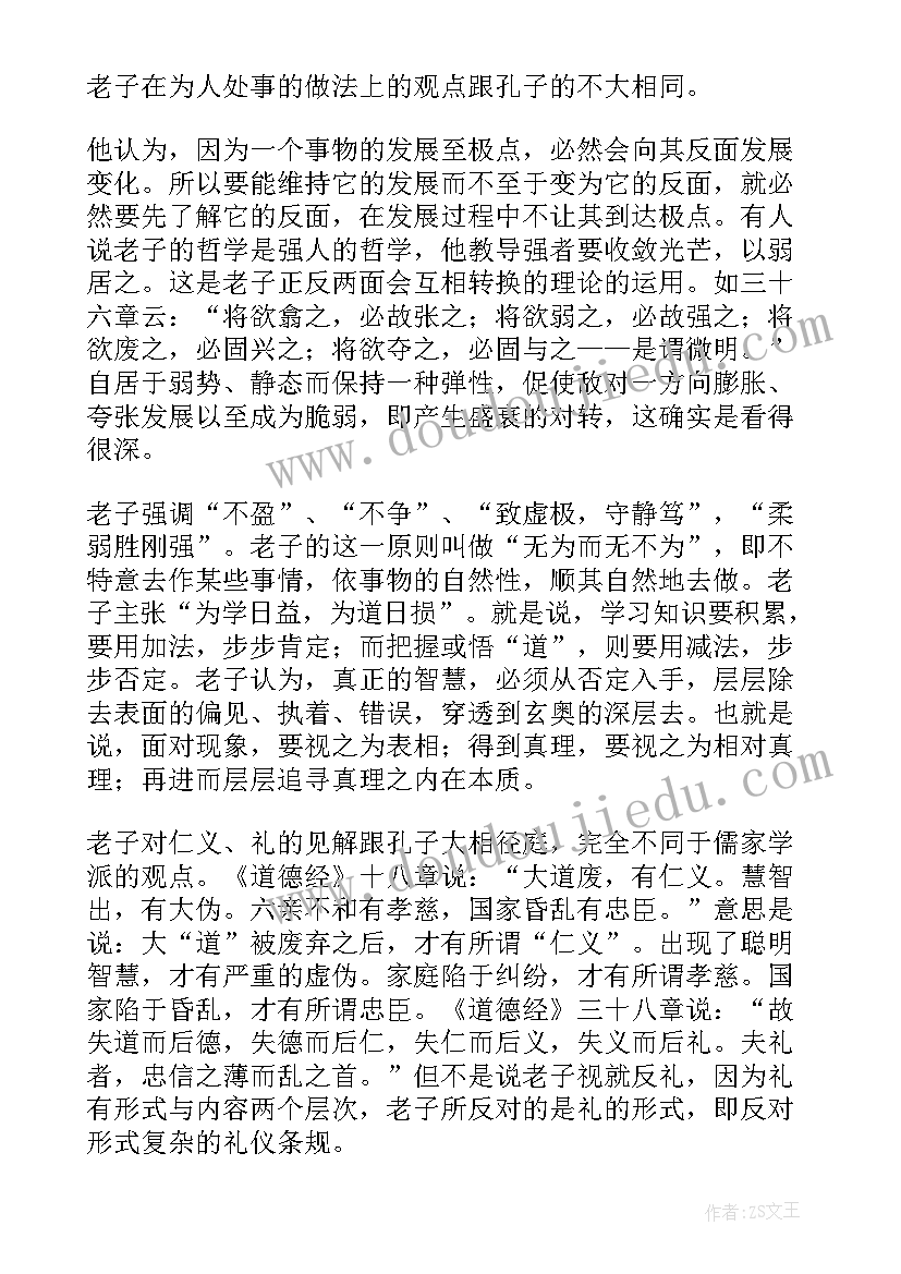 最新道德故事读后感 道德经读后感(大全7篇)