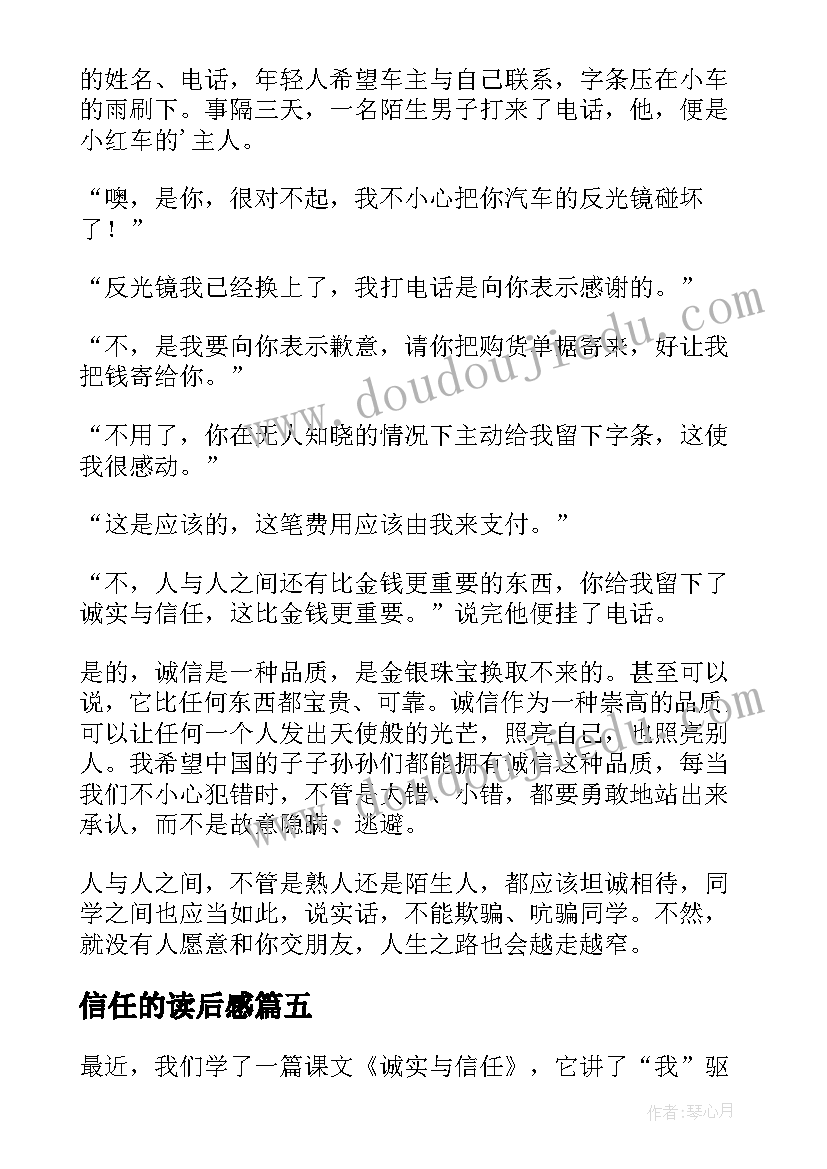 最新信任的读后感(大全8篇)