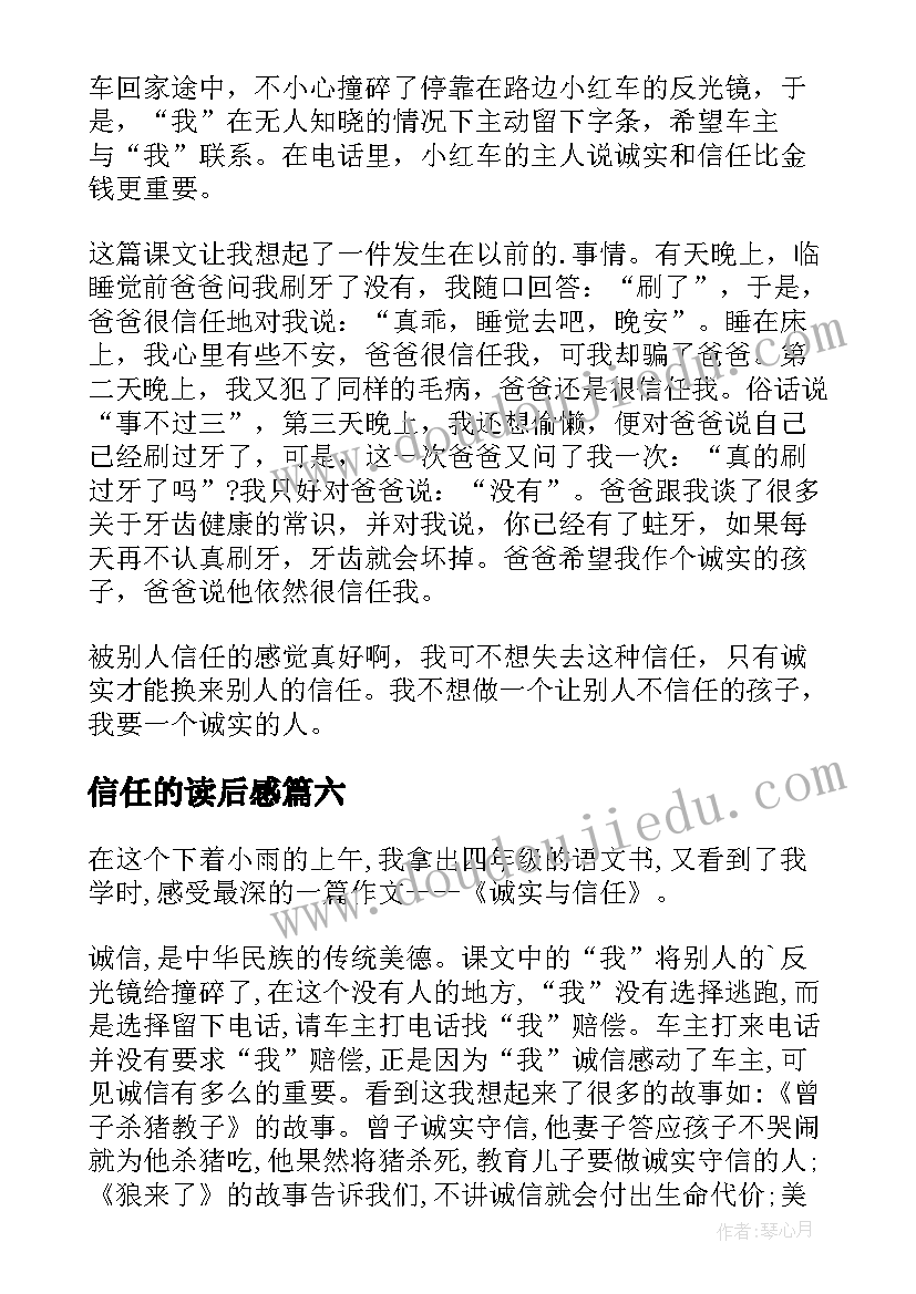 最新信任的读后感(大全8篇)