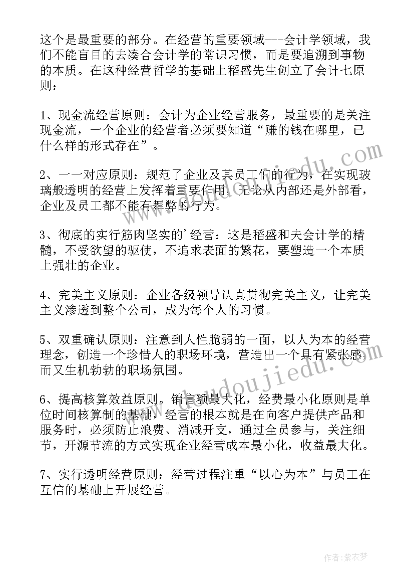 最新经营要诀读后感(通用6篇)