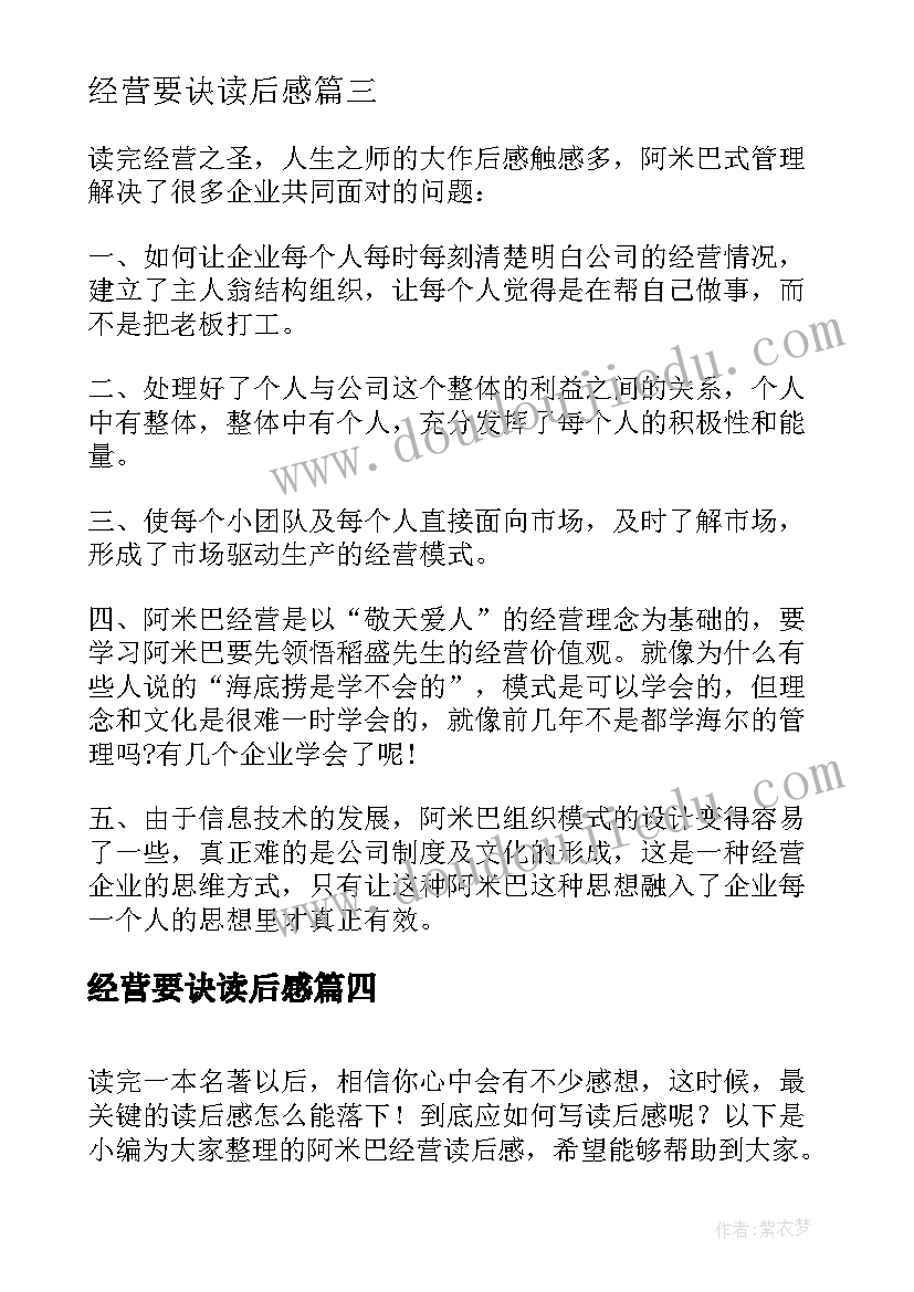 最新经营要诀读后感(通用6篇)