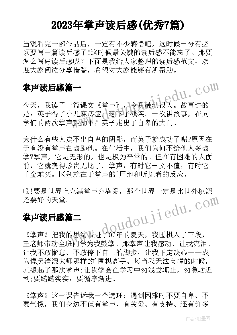 2023年掌声读后感(优秀7篇)