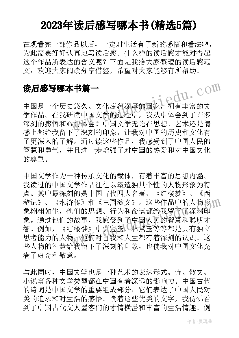 2023年读后感写哪本书(精选5篇)