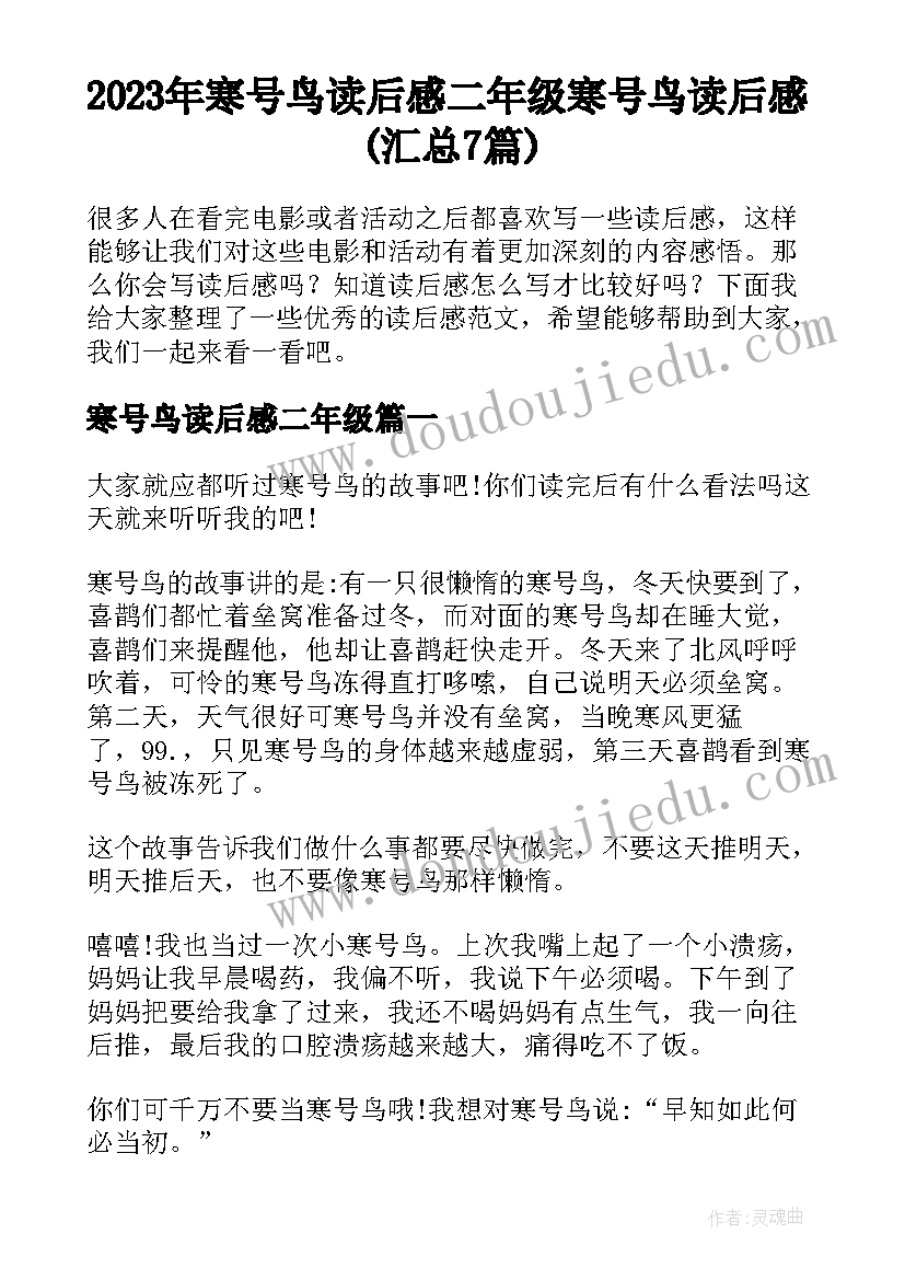 2023年寒号鸟读后感二年级 寒号鸟读后感(汇总7篇)