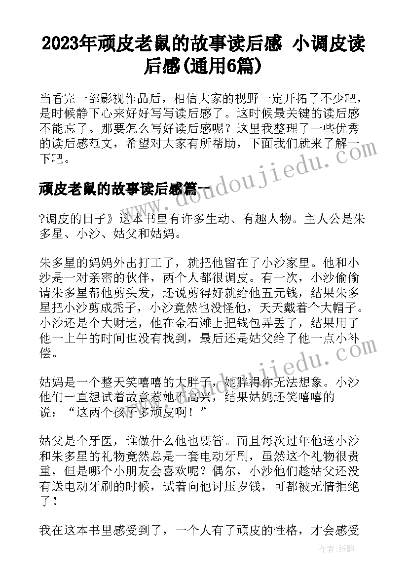 2023年顽皮老鼠的故事读后感 小调皮读后感(通用6篇)