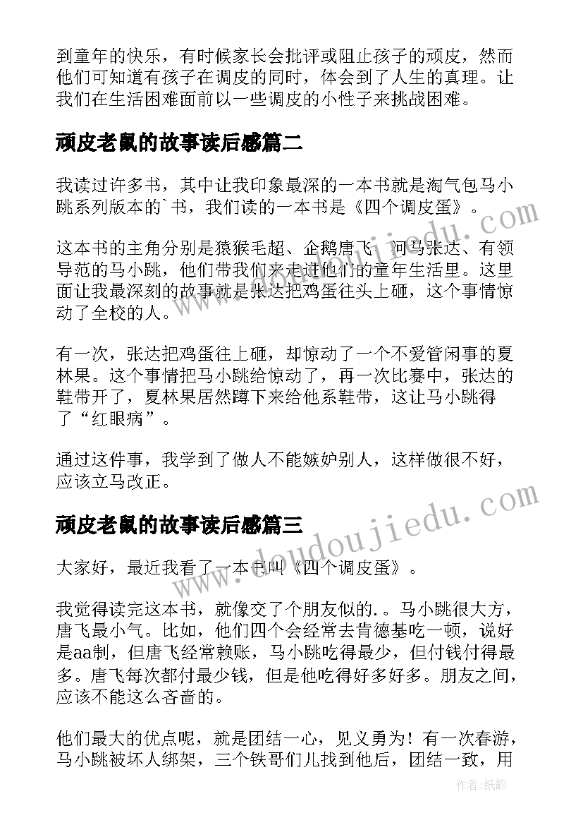 2023年顽皮老鼠的故事读后感 小调皮读后感(通用6篇)