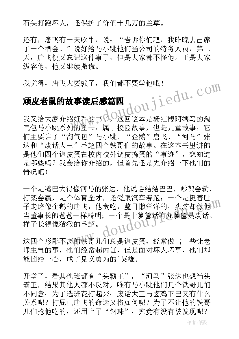 2023年顽皮老鼠的故事读后感 小调皮读后感(通用6篇)