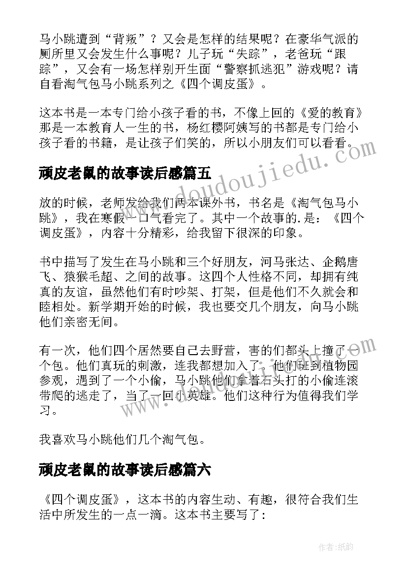 2023年顽皮老鼠的故事读后感 小调皮读后感(通用6篇)