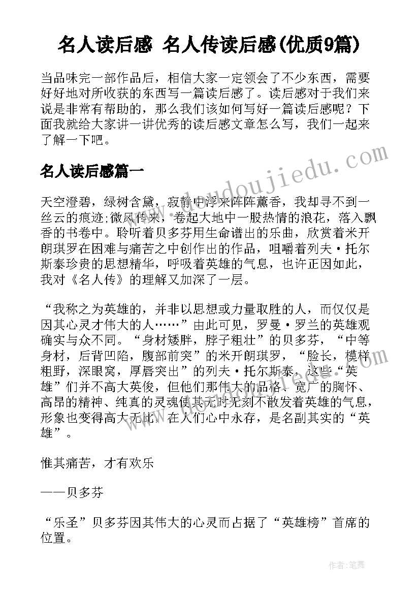 名人读后感 名人传读后感(优质9篇)