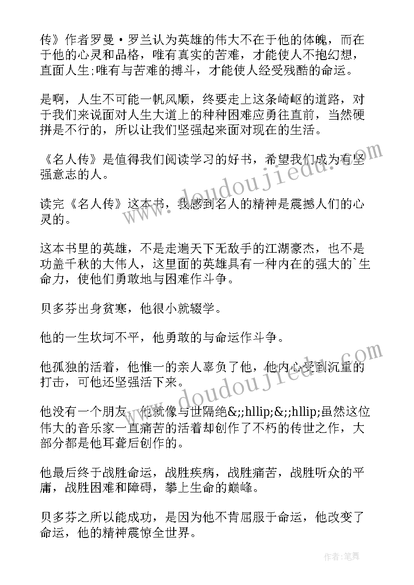 名人读后感 名人传读后感(优质9篇)