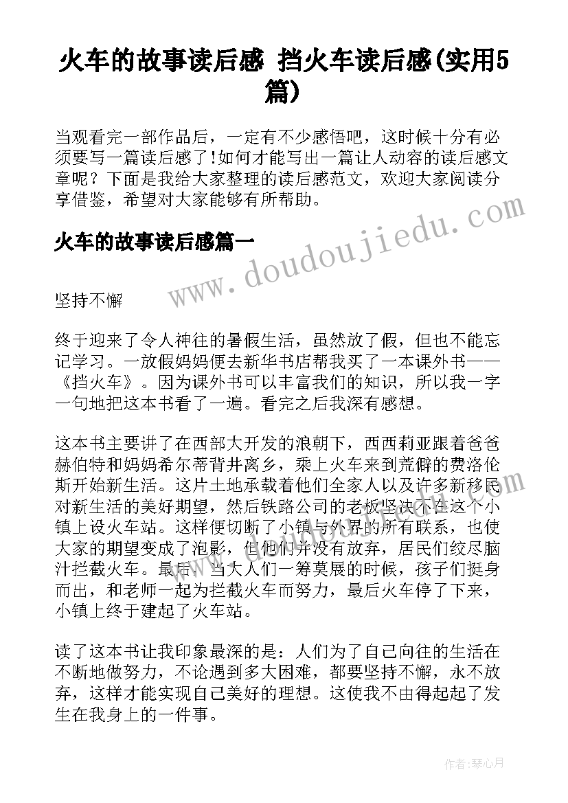 火车的故事读后感 挡火车读后感(实用5篇)