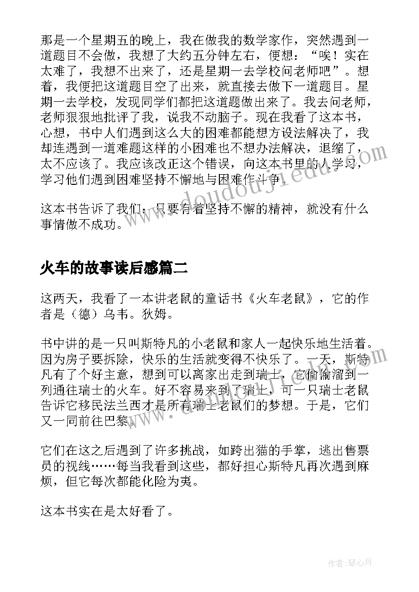 火车的故事读后感 挡火车读后感(实用5篇)