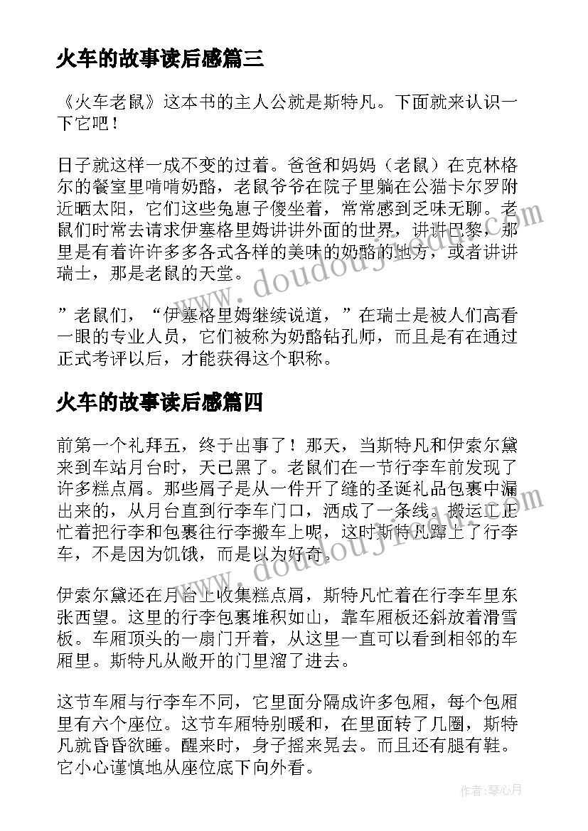 火车的故事读后感 挡火车读后感(实用5篇)