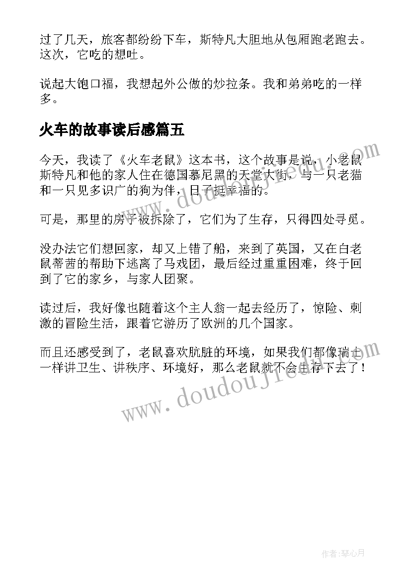 火车的故事读后感 挡火车读后感(实用5篇)