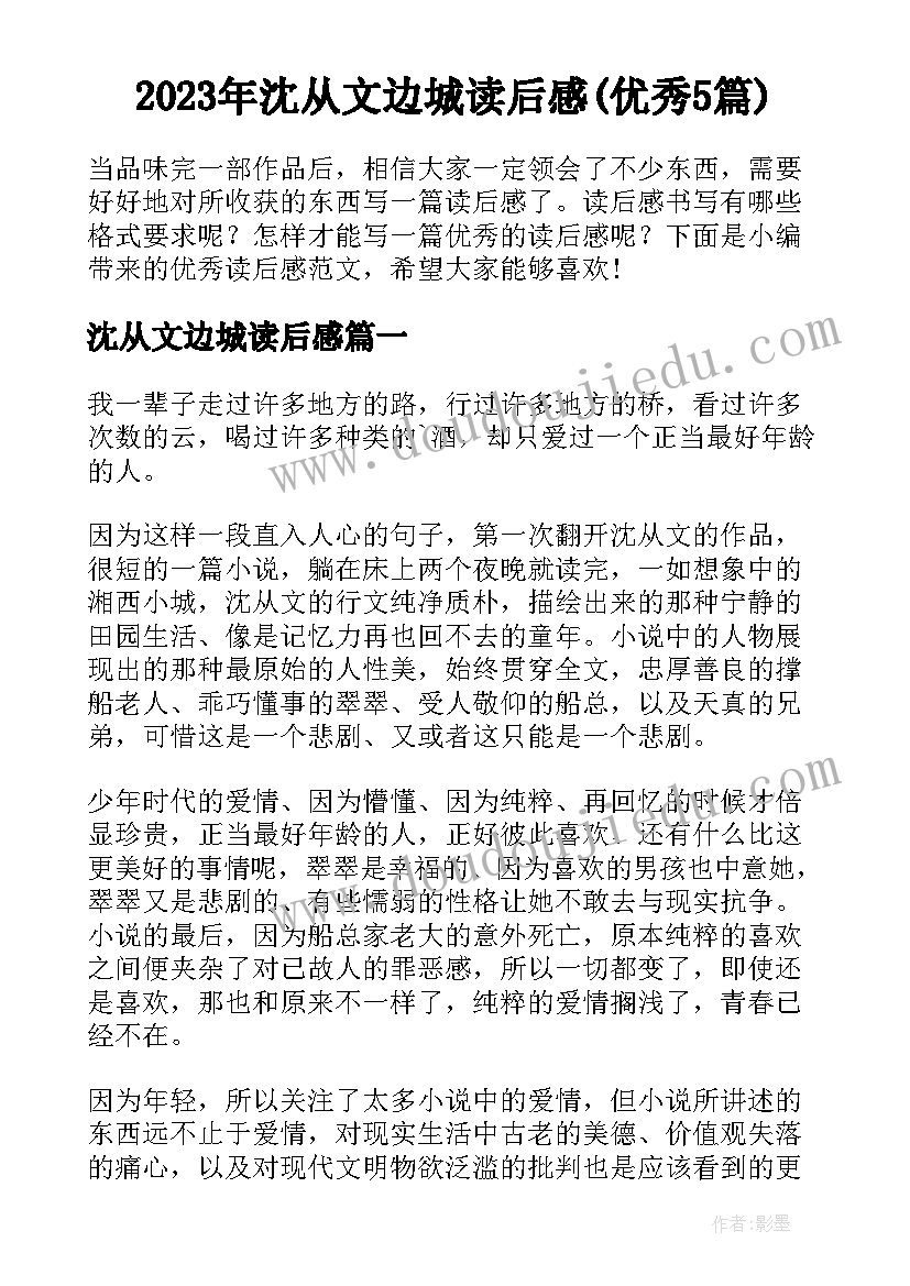 2023年沈从文边城读后感(优秀5篇)