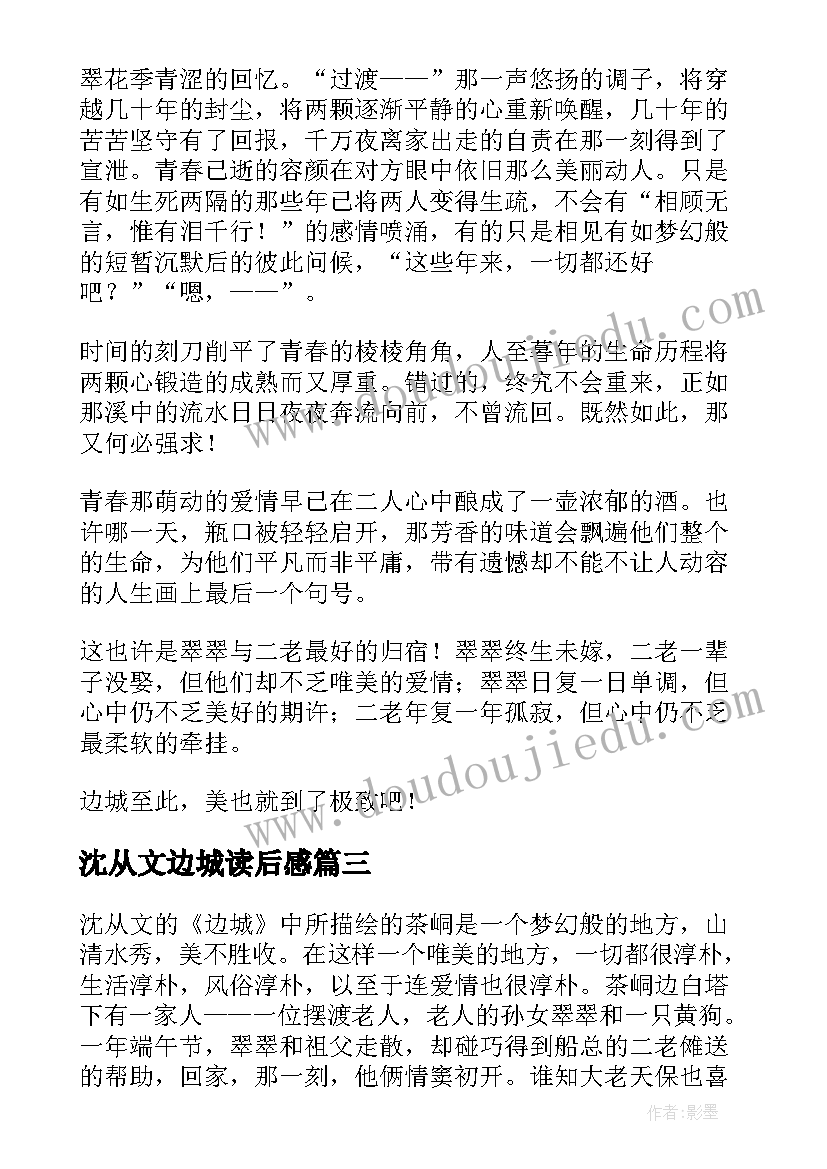 2023年沈从文边城读后感(优秀5篇)