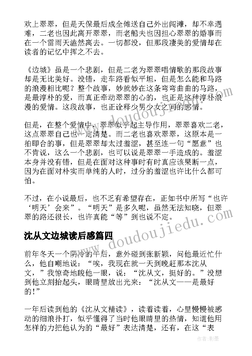 2023年沈从文边城读后感(优秀5篇)