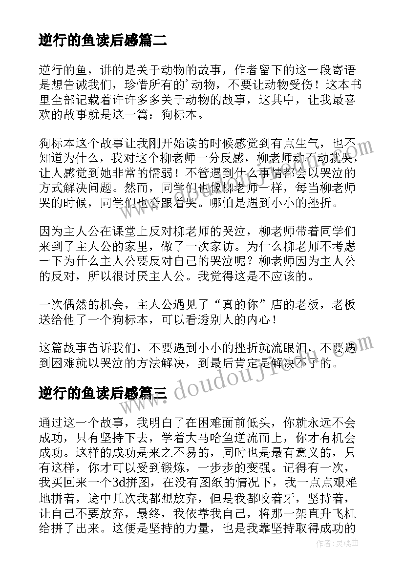 最新逆行的鱼读后感(优秀5篇)