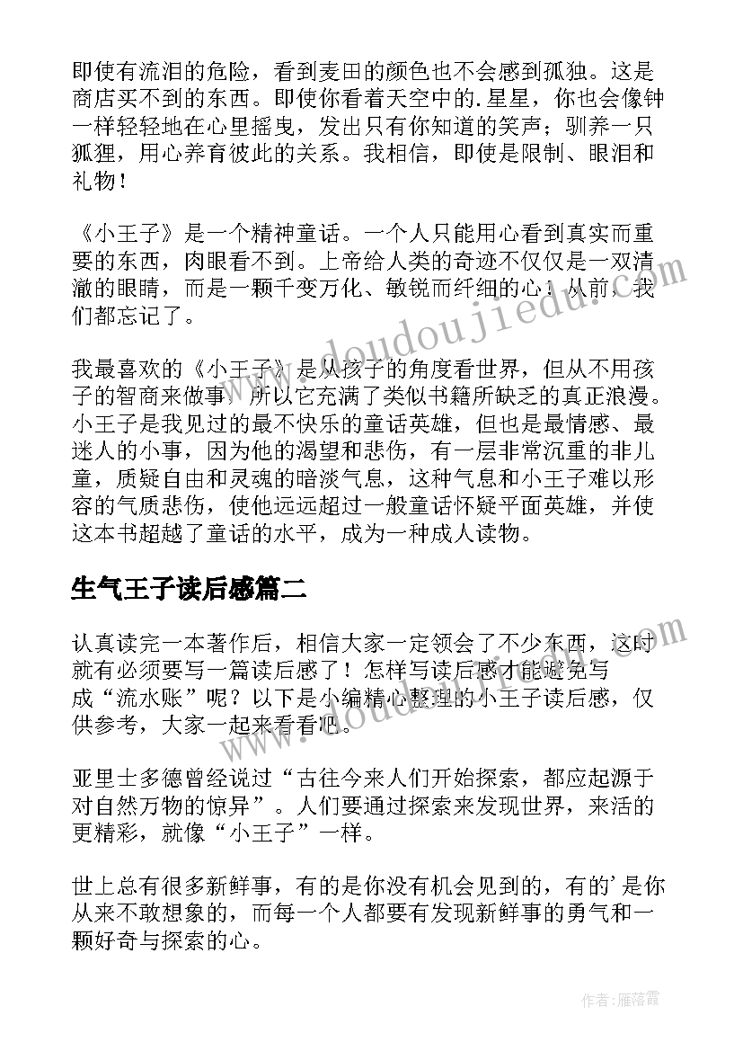 最新生气王子读后感(汇总5篇)